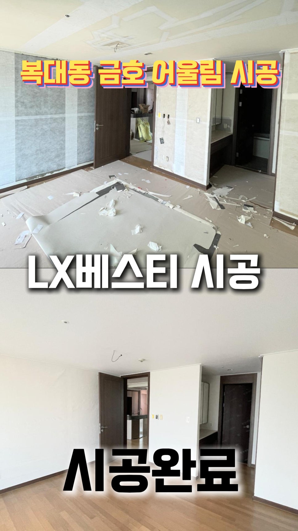 착한도배장판인테리어 이미지