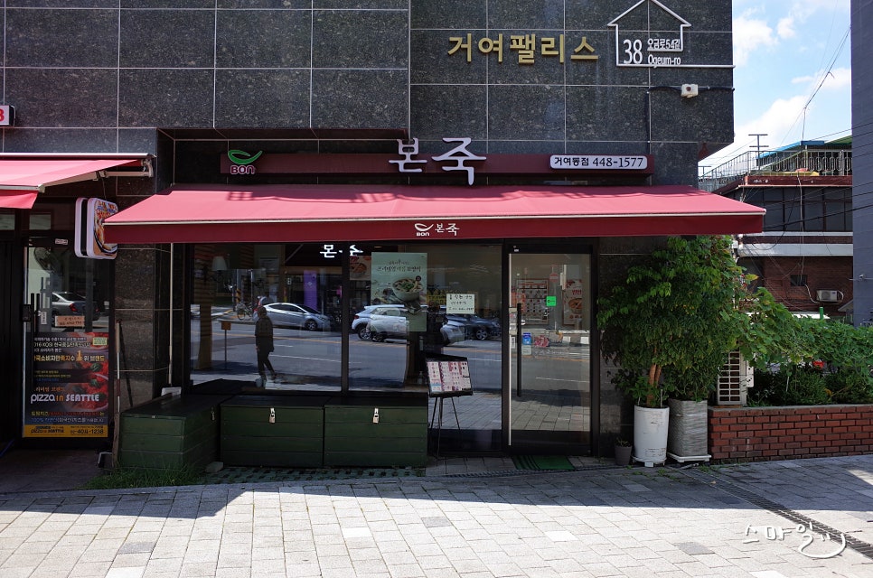 본죽 거여 이미지