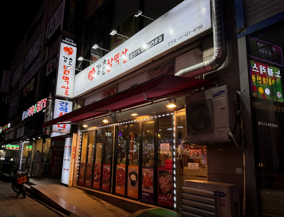강촌닭멱살 이미지