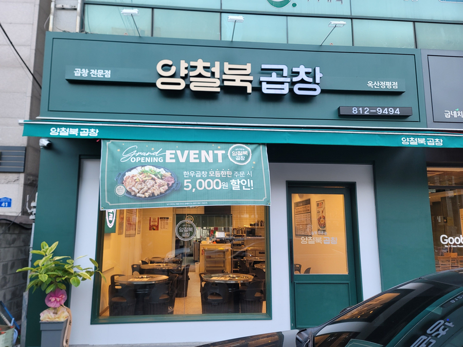 양철북곱창옥산정평점 이미지