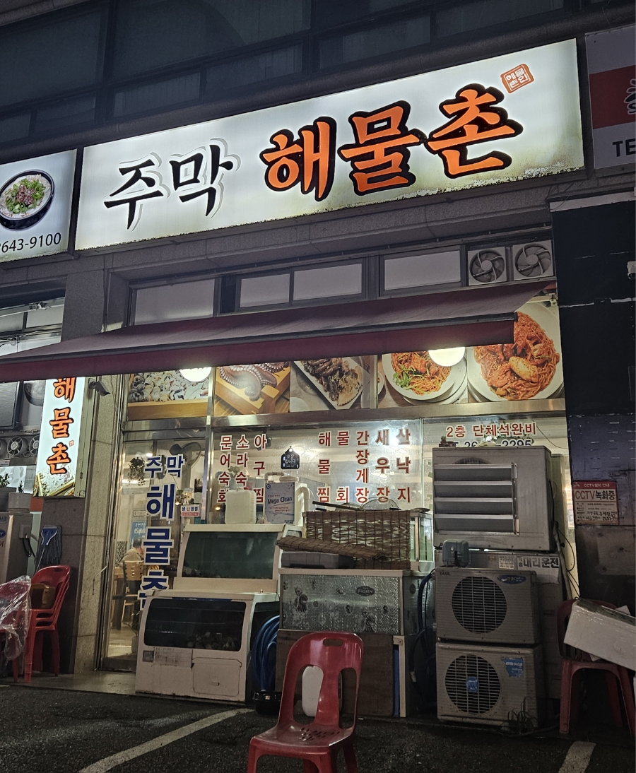 주막해물촌 이미지