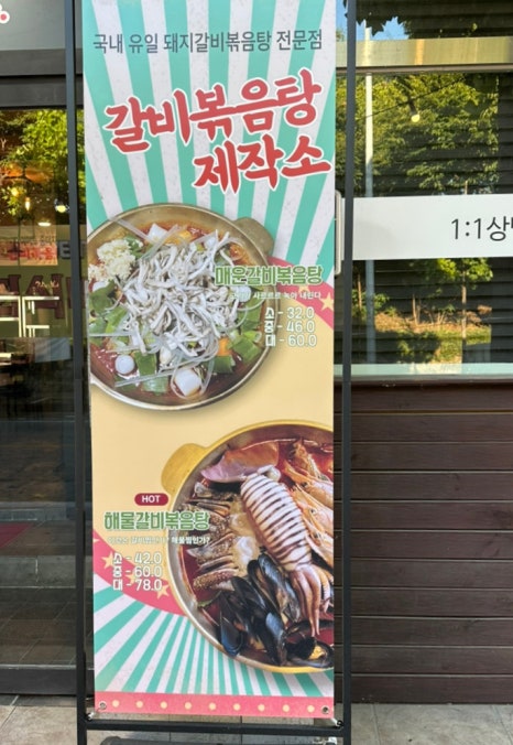 갈비볶음탕제작소상모사곡 이미지