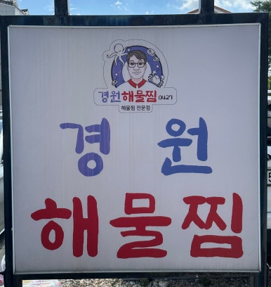 경원해물찜 범어점 이미지
