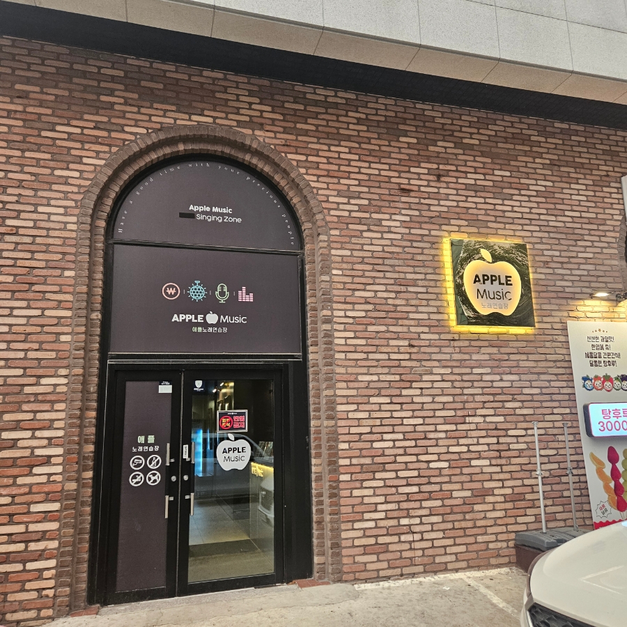 애플노래연습장 이미지