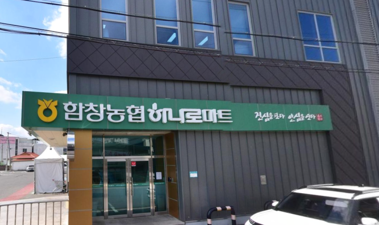 함창농업협동조합 이미지