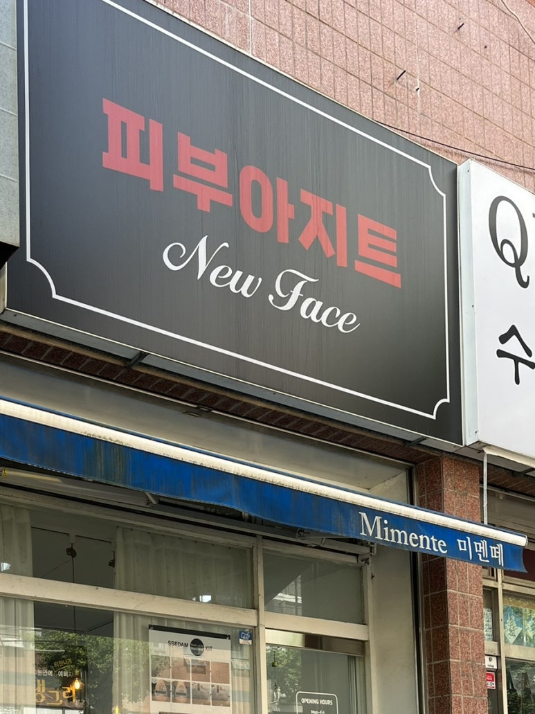 피부아지트(뉴페이스) 이미지