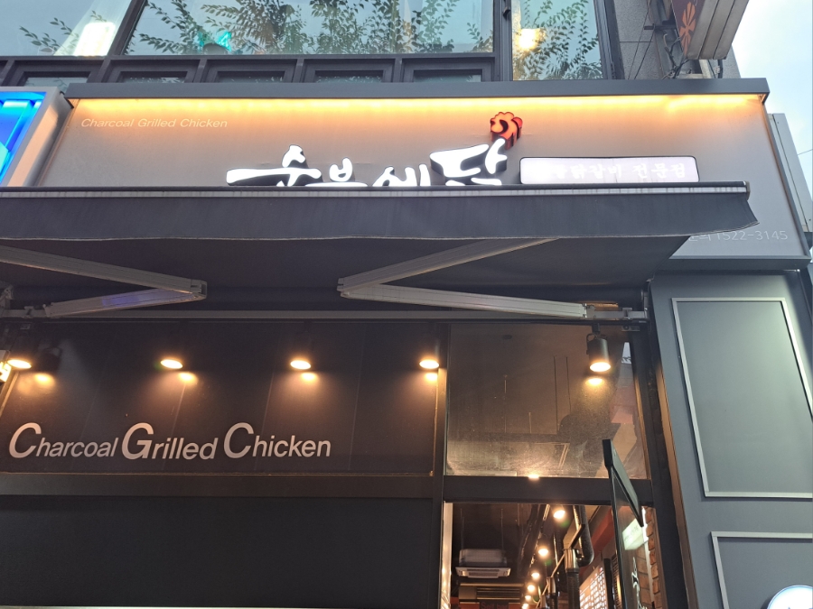 숯불에닭검암점 이미지