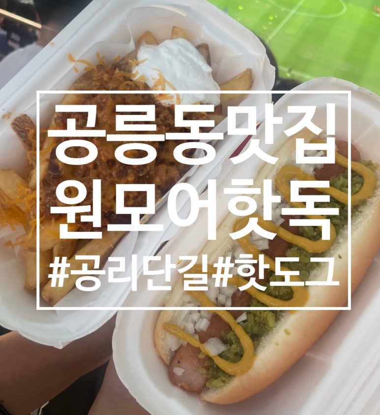 원모어핫독 이미지
