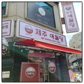 제주애월당 이미지