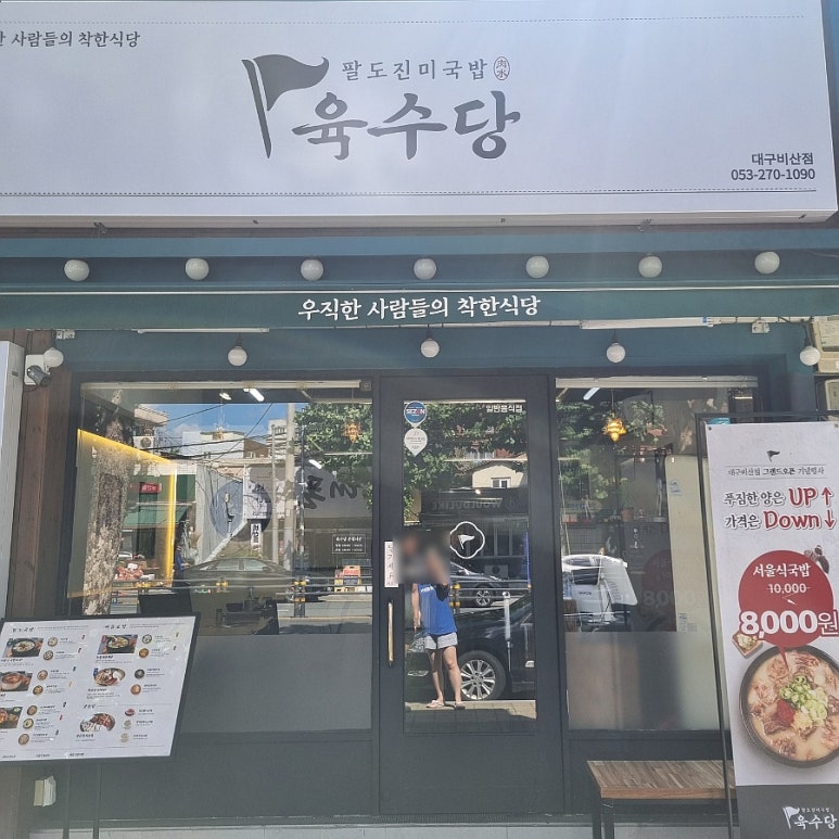 육수당(비산점) 이미지