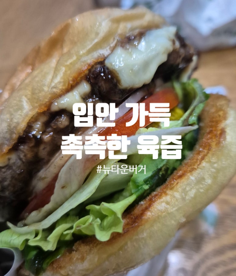 뉴타운버거 이미지