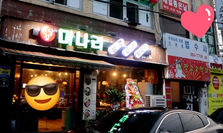 온달집미나리생삼겹오리 이미지
