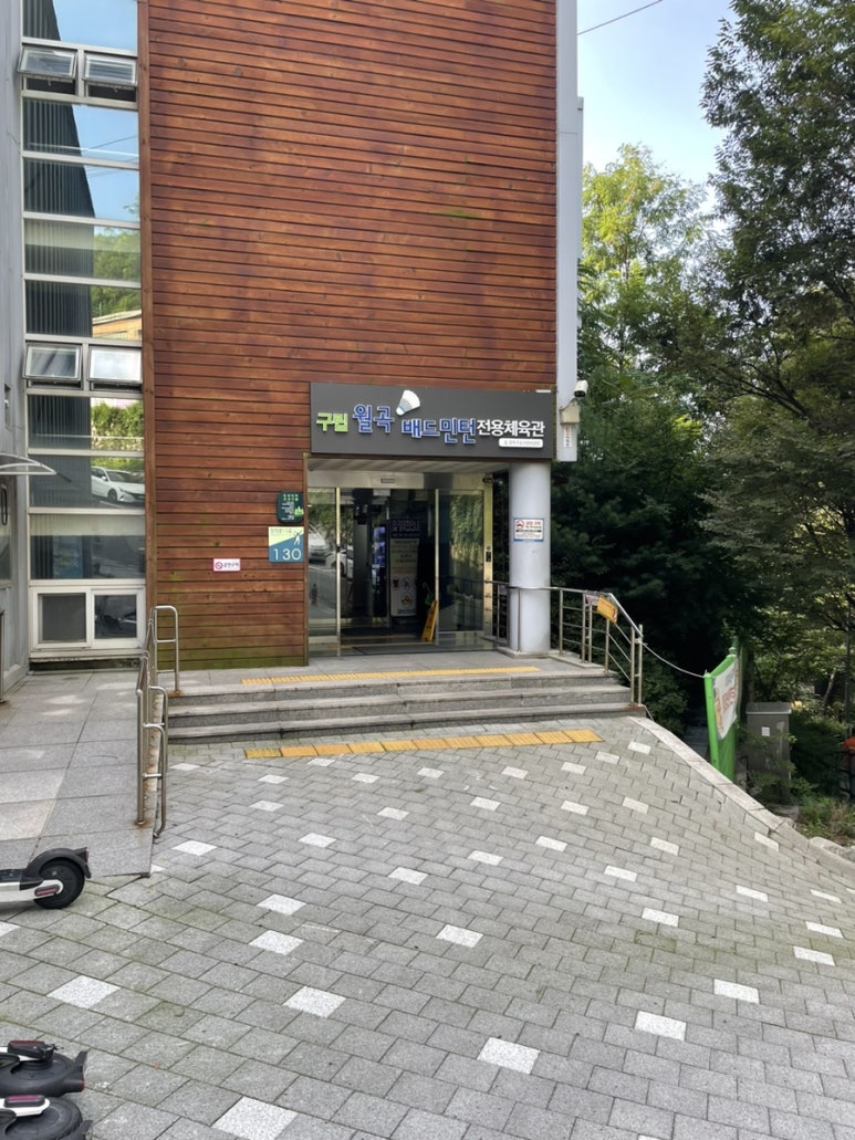 월곡배드민턴체육관 이미지