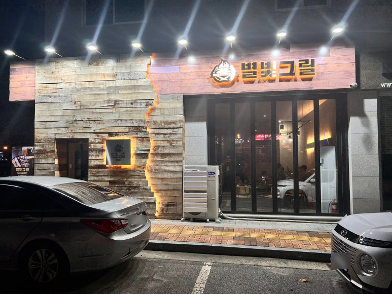 별빛그릴 이미지