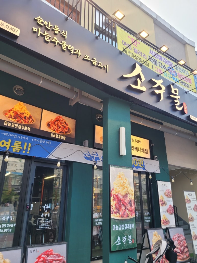소주물 장기라베니체점 이미지