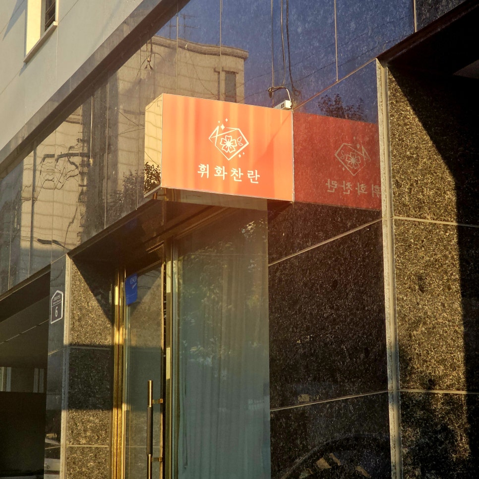 휘화찬란 이미지