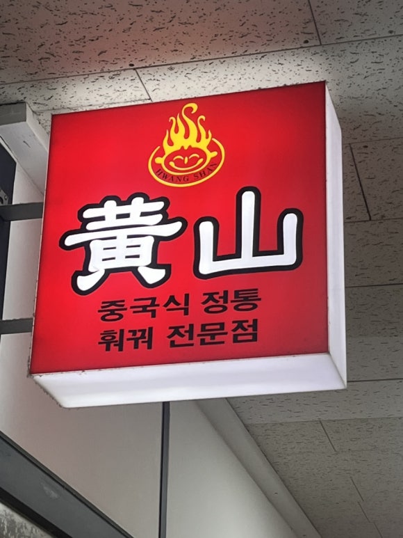 황산중국샤브 이미지