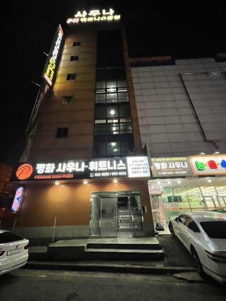 평화사우나휘트니스 이미지