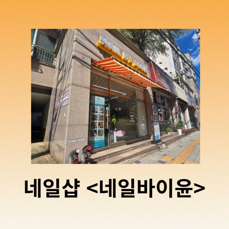 네일바이윤 이미지