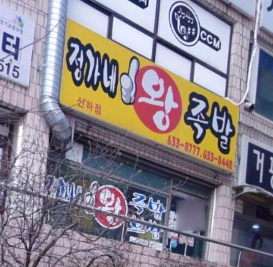 정가네족발 이미지