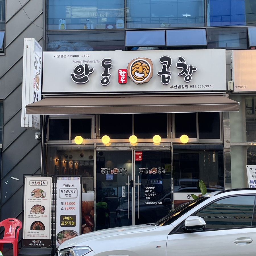 안동한우곱창부산범일점 이미지