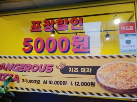 위험한피자 이미지