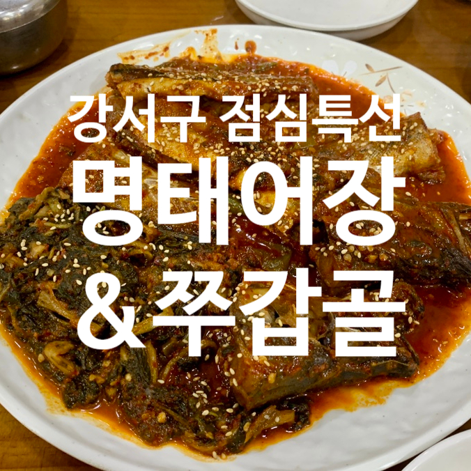 명태어장&쭈갑골강서점 이미지