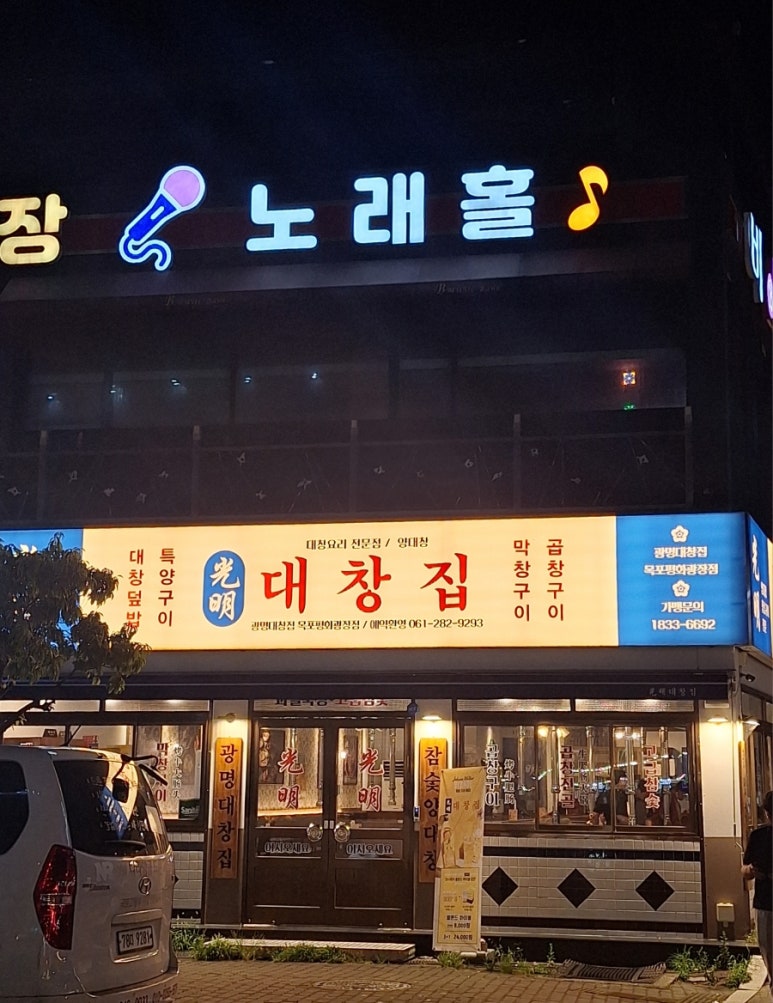 광명대창집목포평화 이미지