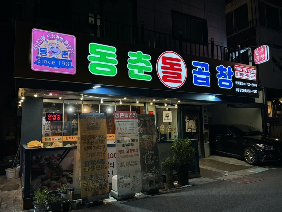 동춘돌곱창좌동점 이미지