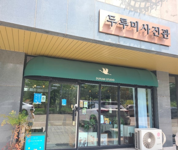 두루미사진관 이미지