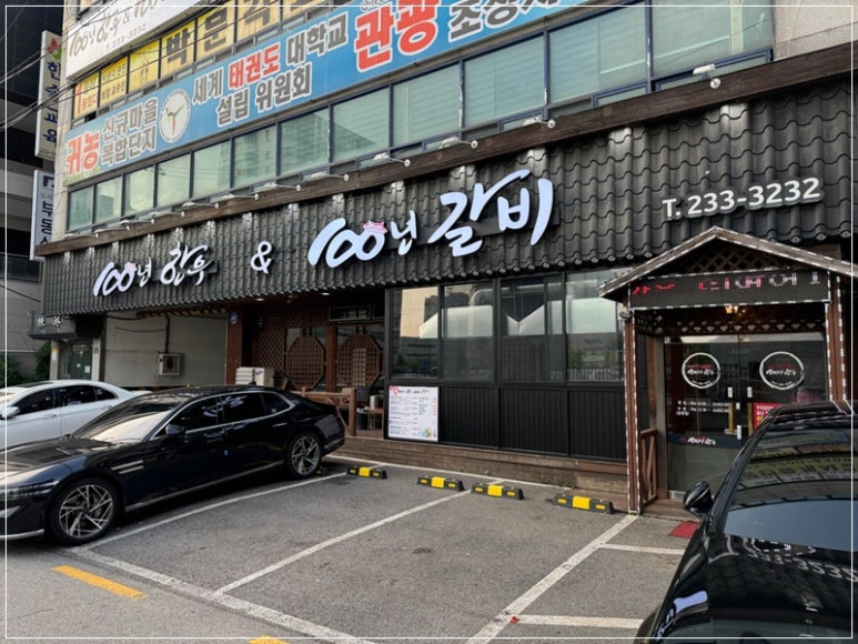 100년한우&100년갈비 이미지