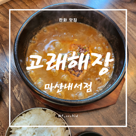 고래해장 마산내서점 이미지