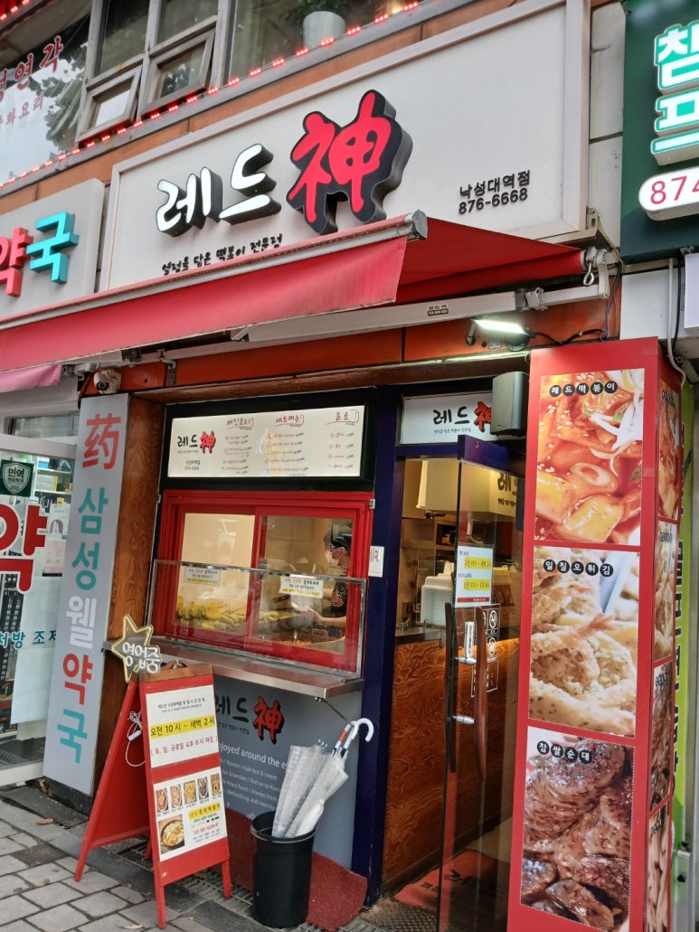 레드신낙성대역점 이미지
