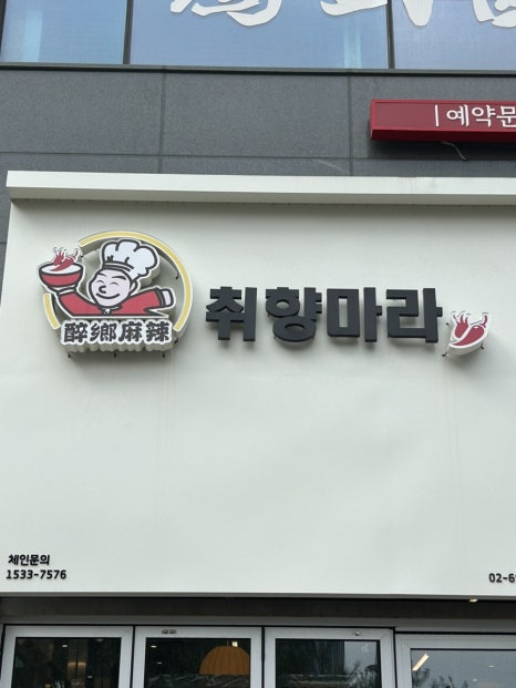 취향마라 마곡점 이미지