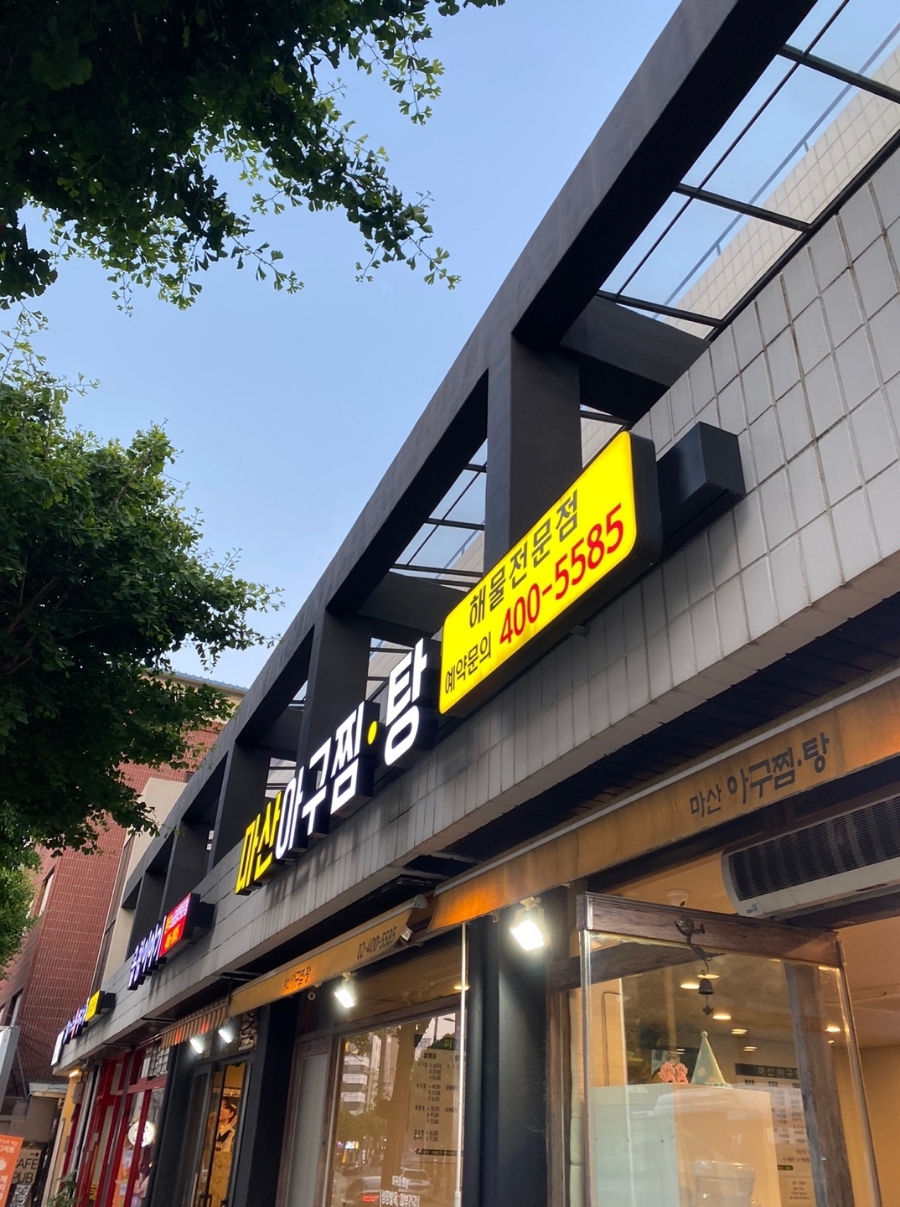 마산아구찜탕 이미지