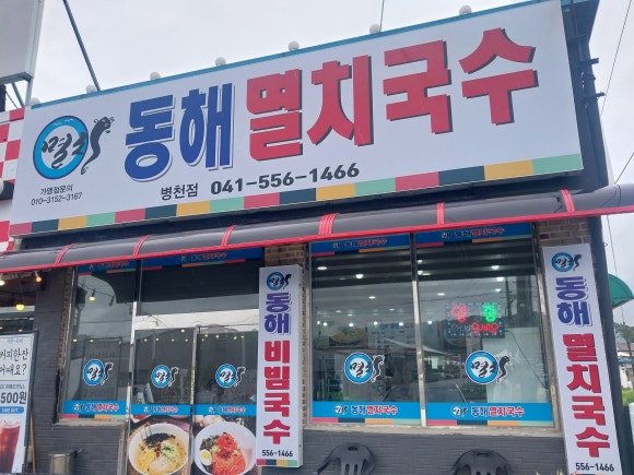 동해멸치국수 이미지