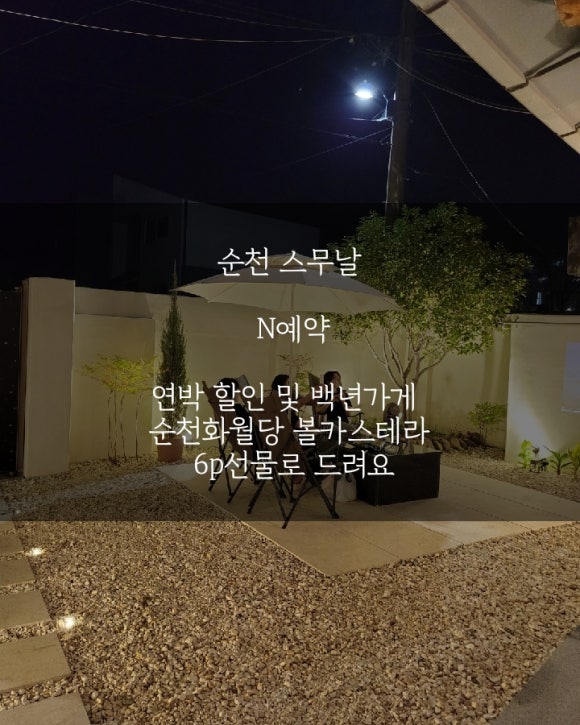 순천 스무날 이미지