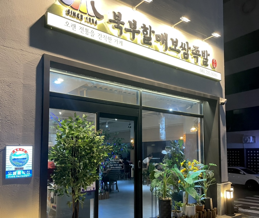 북부할매보쌈 이미지