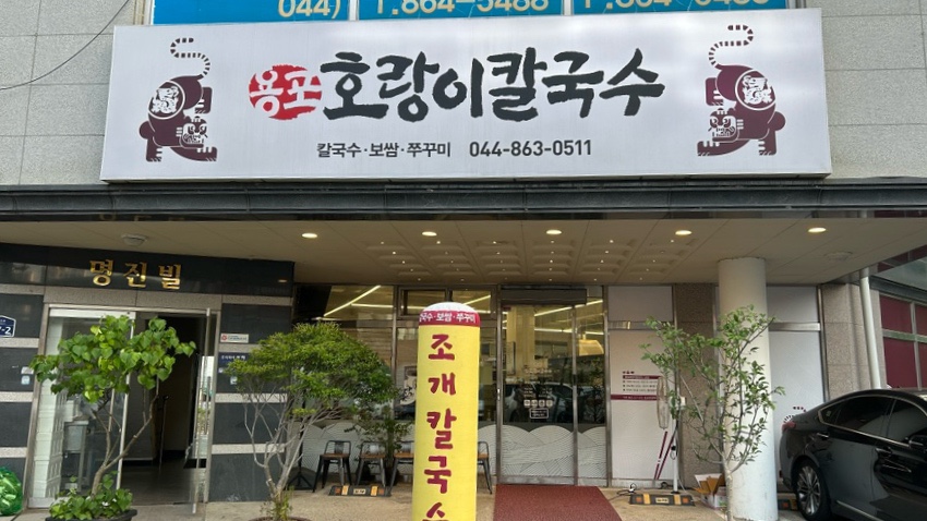 용포호랑이칼국수 이미지