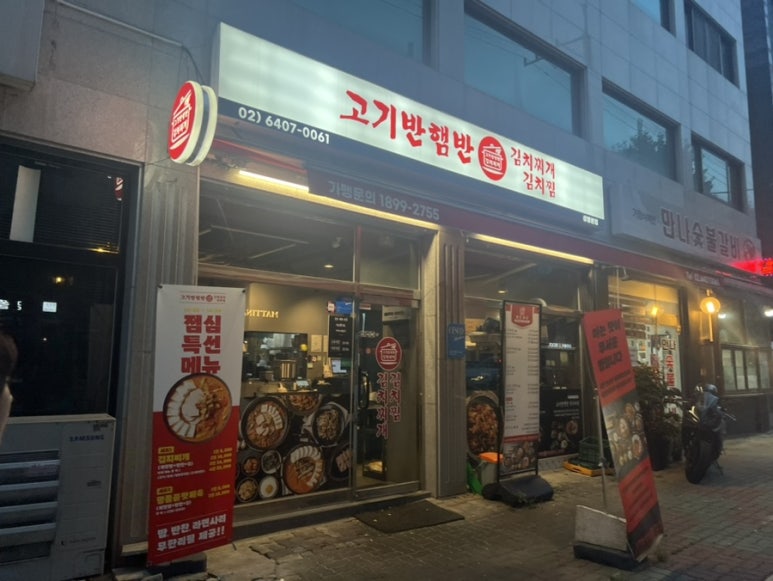 고기반햄반김치찌개 김치찜 상봉본점 이미지