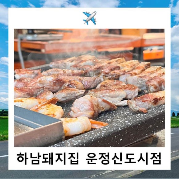 하남돼지집운정 이미지
