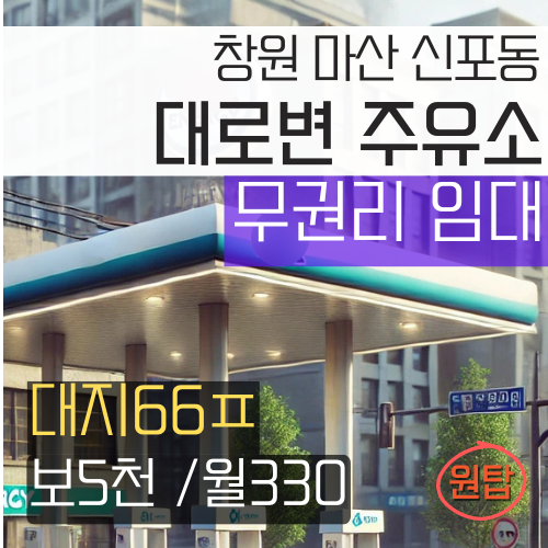 합포주유소 이미지