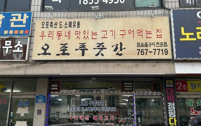 오포푸줏간 이미지