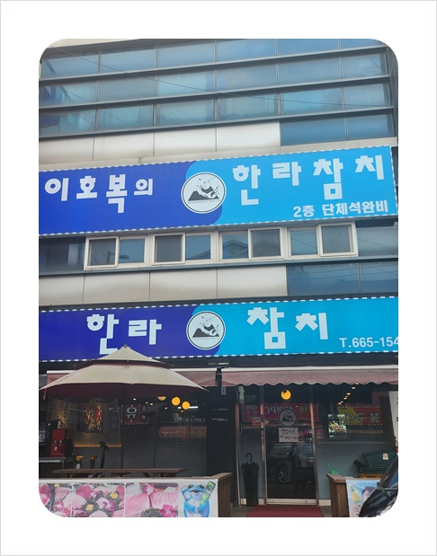 한라참치 이미지