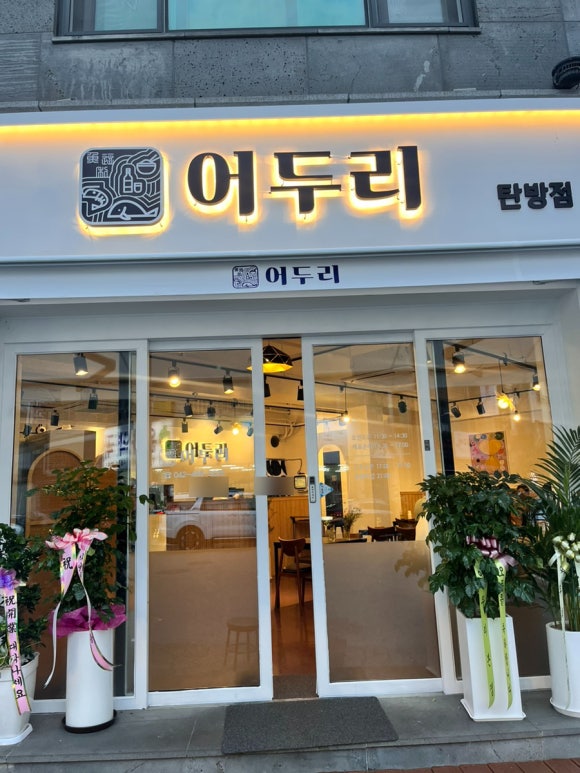 어두리 탄방점 이미지