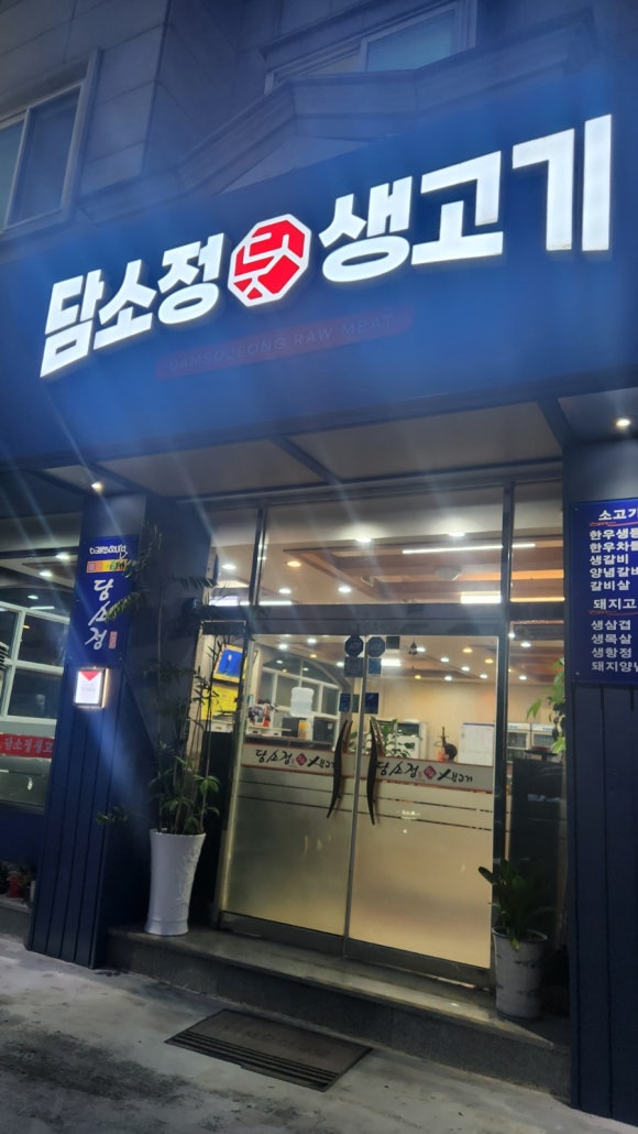 담소정생고기 이미지