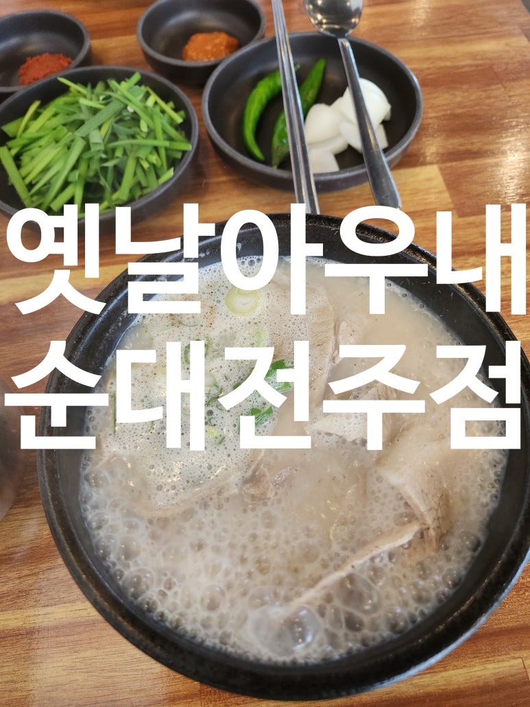 옛날아우내순대전주점 이미지