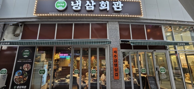 냉삼회관CGV점 이미지