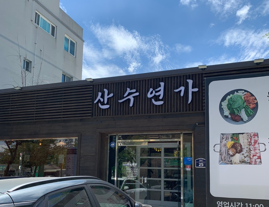 산수연가 이미지