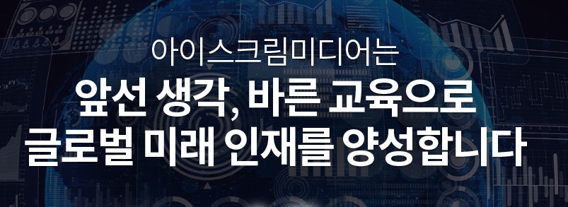 주식회사 아이스크림에듀 이미지